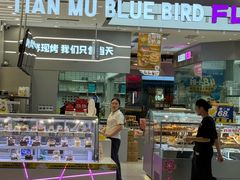 -天母蓝鸟烘焙·蛋糕·下午茶(时代城广场店)