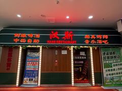 -汉斯南美烤肉(总店)