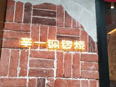 -辛一·铜锣烧(鸿寿坊店)