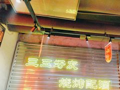 -大头叔烤鸡爪·朝鲜族烤串(天池路店)