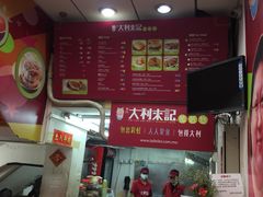 -大利来记餐厅(大三巴店)