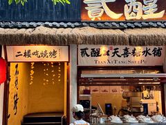 -贰醒·私房小院烧烤 (太古里店)