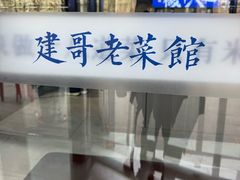 -建哥老菜馆(瑞达公寓一店)