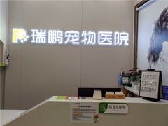 -瑞鹏宠物医院·微创内窥镜·骨外科·牙科(翠竹分院)