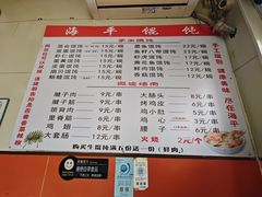 -海平馄饨(逍遥二路店)