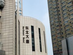 -东北大厦酒店(沈阳北站青年大街店)