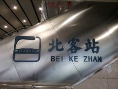 -西安北站(地铁站)