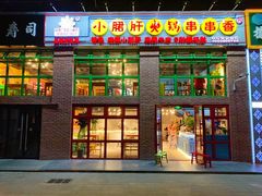 门面-钢管厂五区小郡肝火锅串串香(清河店)