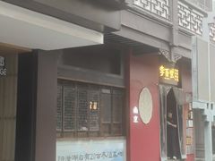 -李百蟹·江南蟹黄面·河景餐厅(夫子庙总店)
