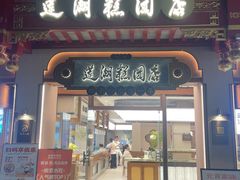 -莲湖糕团店·老秦淮小吃