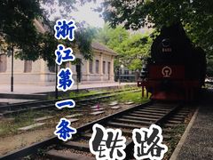 -江墅铁路遗址公园
