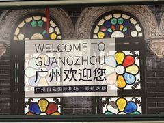 -广州白云国际机场-T2航站楼
