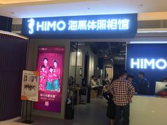 -海马体照相馆(万菱汇店)