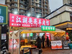 -江湖亮亮蒸虾大排档烤全羊清真(武汉总店)