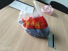 -新兴园饺子馆(河南街店)