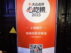 -瑞福园联谊餐室(茂名南路店)