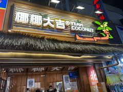 -椰椰大吉(侨港店)