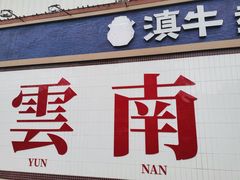 -滇牛云南火锅(桂林路店)