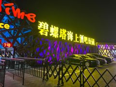 -北戴河碧螺塔海上酒吧公园