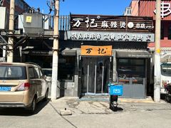-万记麻辣烫国展总店