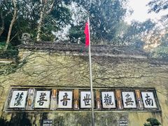 -普陀山雷迪森庄园