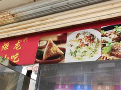 -炬龙牛肉店(新华店)