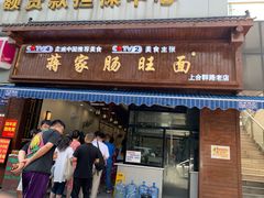 门面-蒋家肠旺面馆老店(合群路店)
