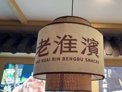 -老淮滨-蚌埠非遗小吃(淮河路店)