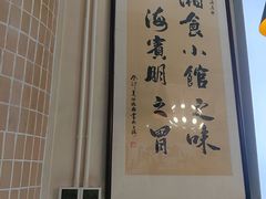 -福巷湘食小馆·猛火现炒(上海首店)