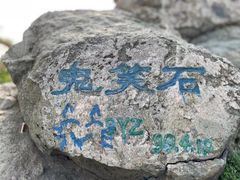 -鬼笑石后山停车场