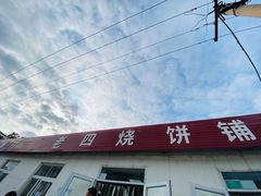-老四烧饼铺(丽源路店)