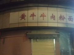 -麻木老地方牛筋牛杂(长堤街店)