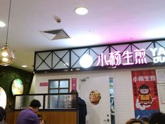 -小杨生煎(成山巴黎春天店)