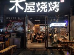 门面-木屋烧烤(龙湖天街店)