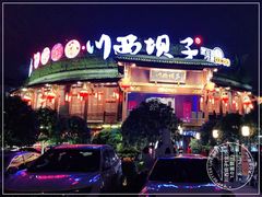 -川西坝子火锅(金沙1.0直营店)