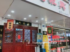 -百年老字号·观振兴蟹黄面·三虾面·苏式面(观前街富仁坊巷店)