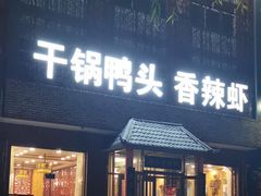 门面-渝尚香辣虾干锅鸭头