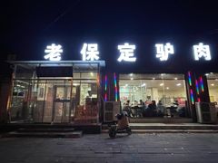 -老保定驴肉馆(云岗路店)