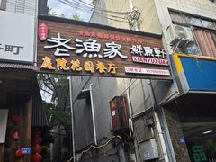 -老渔家鲜鱼轩(南浦横街店)