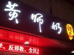 门面-黄师奶甜品店