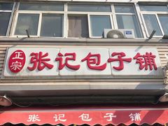 -津味张记包子铺(南开二马路店)