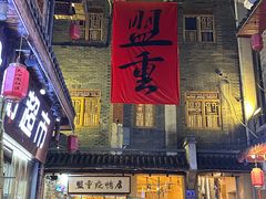 -盟重烧烤(高正街店)