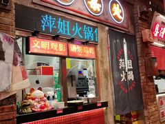 -萍姐火锅·公路夜市(南京新街口店)
