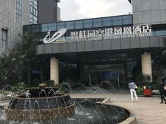 -碧桂园空港凤凰酒店(广州新白云机场店)