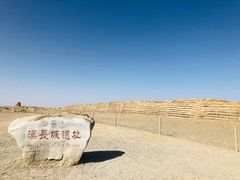 -汉长城遗址
