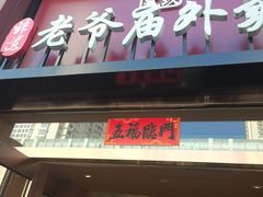 -老爷庙风味美食府(魏都大道店)