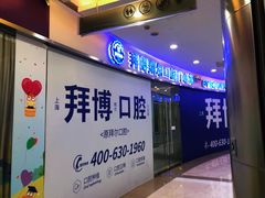 -泰康拜博口腔(凯迪大厦店)