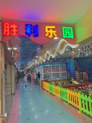 -胜利乐园(胜利购物广场店)