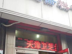 门面-芝兰斋糕干店(平山道店)