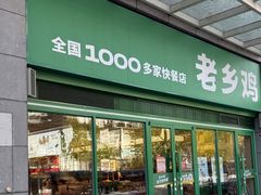 -老乡鸡(无为米芾广场店)